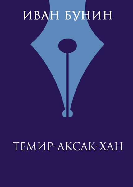 Обложка книги  «Темир-Аксак-Хан»