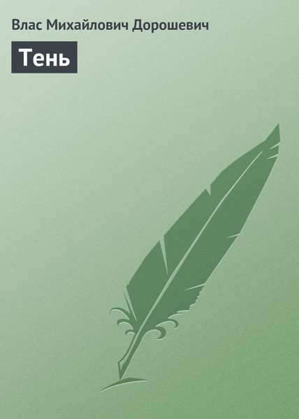 Обложка книги  «Тень»