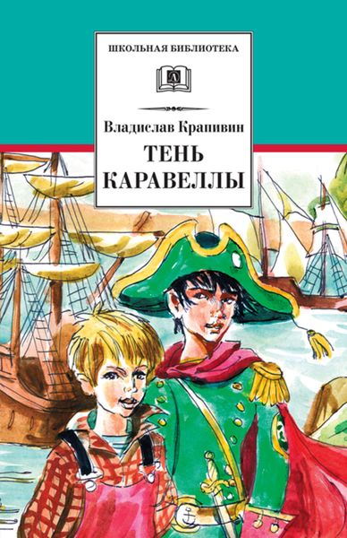Обложка книги  «Тень каравеллы»