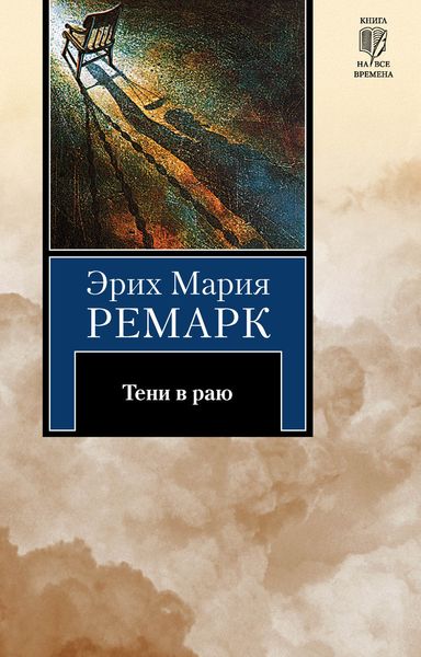 Обложка книги  «Тени в раю»