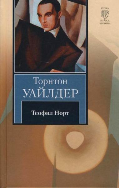 Обложка книги  «Теофил Норт»