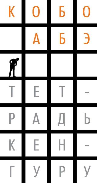 Обложка книги  «Тетрадь кенгуру»