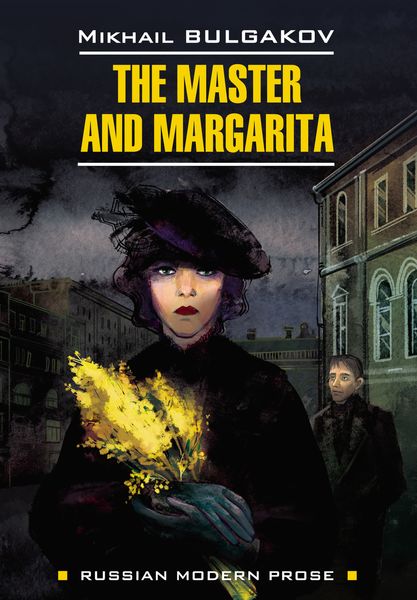 Обложка книги  «The Master and Margarita / Мастер и Маргарита. Книга для чтения на английском языке»