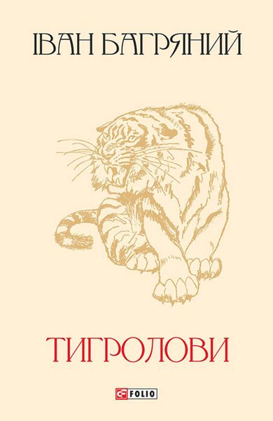 Обложка книги  «Тигролови»