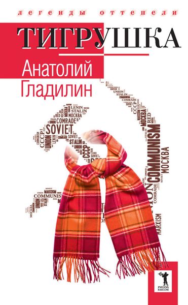 Обложка книги  «Тигрушка»