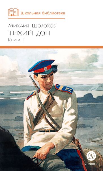 Обложка книги  «Тихий Дон. Книга 2»