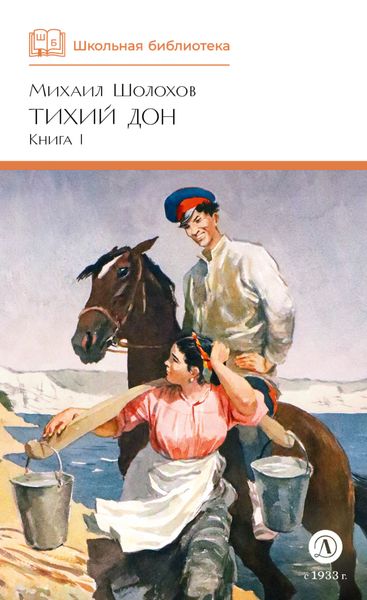 Обложка книги  «Тихий Дон. Книга 1»