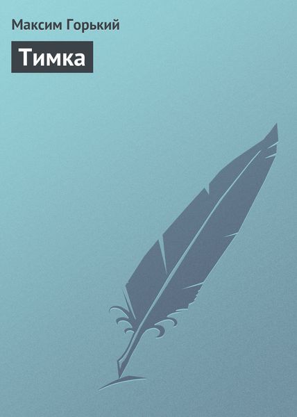 Обложка книги  «Тимка»