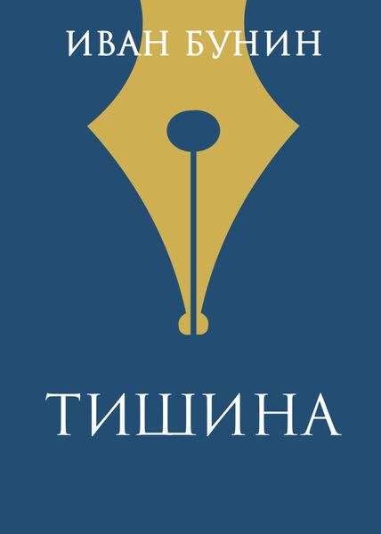 Обложка книги  «Тишина»