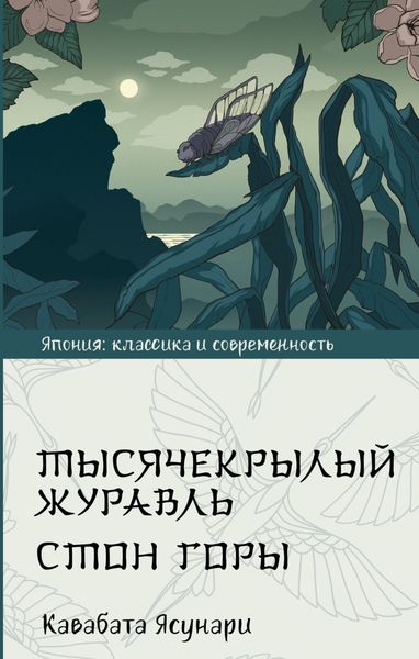 Обложка книги  «Тысячекрылый журавль. Стон горы»