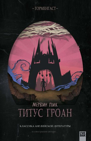 Обложка книги  «Титус Гроан»