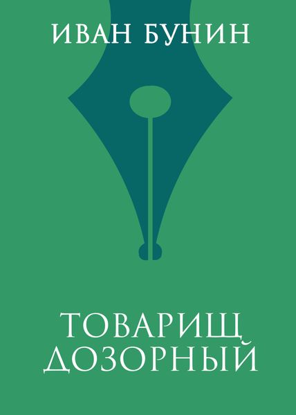 Обложка книги  «Товарищ дозорный»