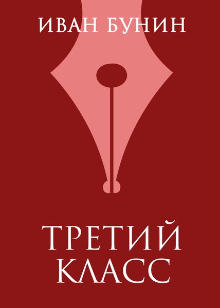 Обложка книги  «Третий класс»