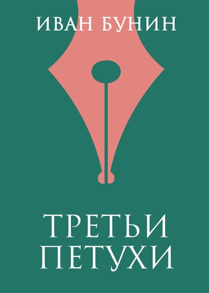 Обложка книги  «Третьи петухи»