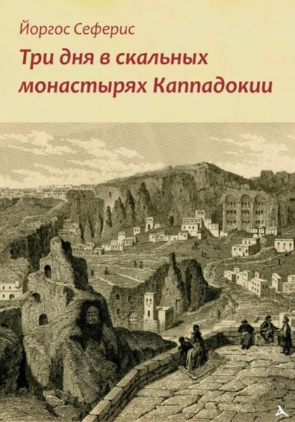 Обложка книги  «Три дня в скальных монастырях Каппадокии»