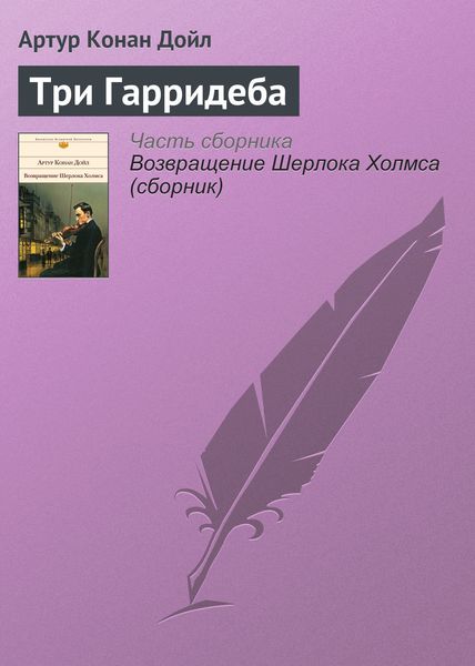 Обложка книги  «Три Гарридеба»