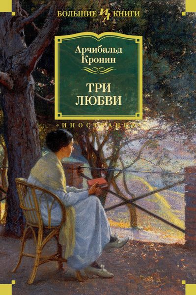 Обложка книги  «Три любви»
