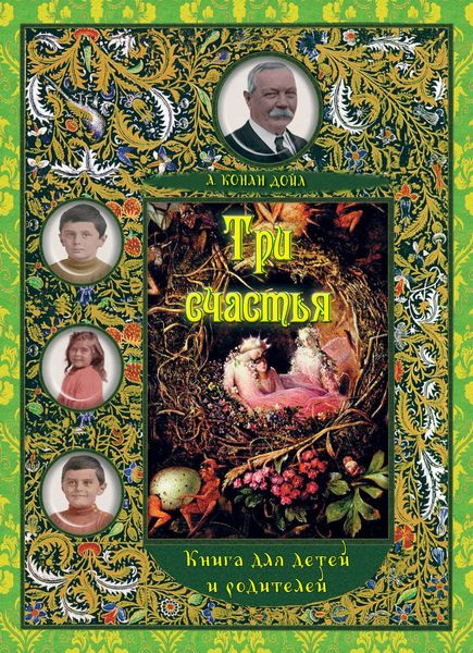 Обложка книги  «Три счастья. Книга для детей и взрослых»