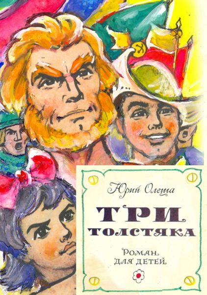 Обложка книги  «Три толстяка (с иллюстрациями)»