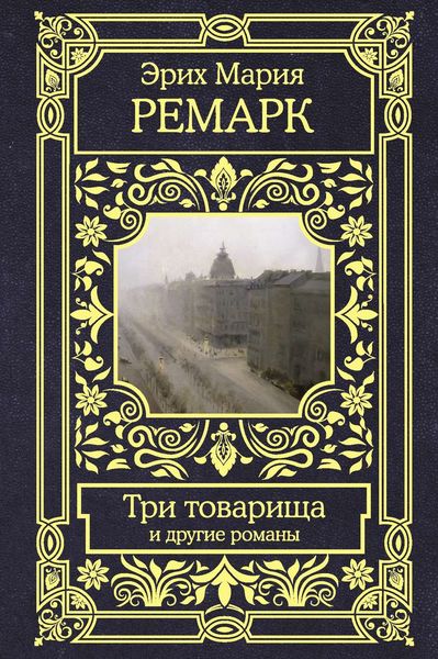 Обложка книги  «Три товарища и другие романы»