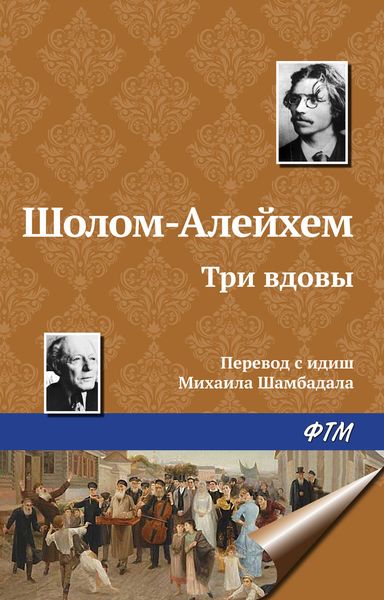 Обложка книги  «Три вдовы»