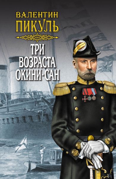 Обложка книги  «Три возраста Окини-сан. Том 2»
