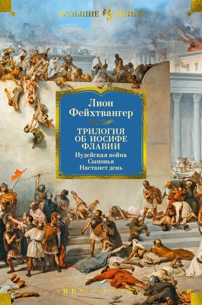 Обложка книги  «Трилогия об Иосифе Флавии: Иудейская война. Сыновья. Настанет день»