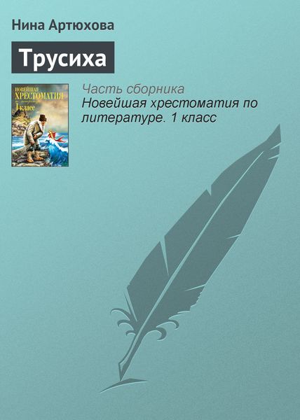 Обложка книги  «Трусиха»