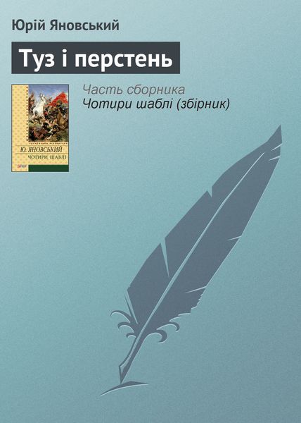 Обложка книги  «Туз і перстень»
