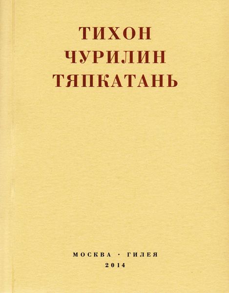 Обложка книги  «Тяпкатань, российская комедия (хроника одного города и его народа)»