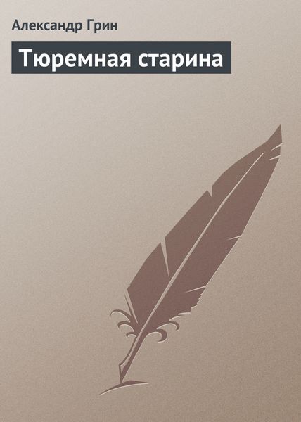 Обложка книги  «Тюремная старина»