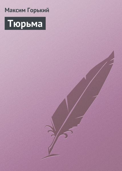 Обложка книги  «Тюрьма»