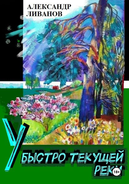 Обложка книги  «У быстро текущей реки»