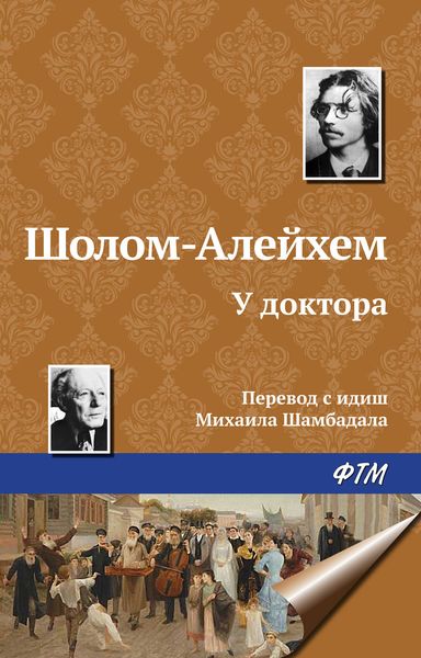 Обложка книги  «У доктора»