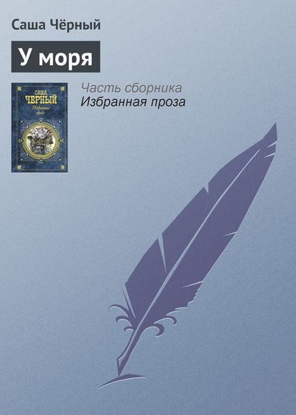 Обложка книги  «У моря»