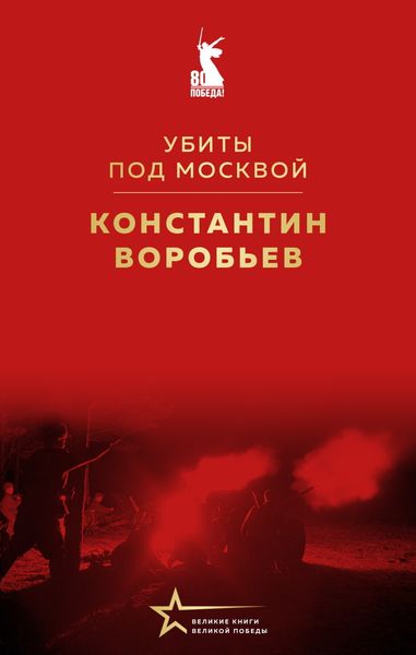 Обложка книги  «Убиты под Москвой»