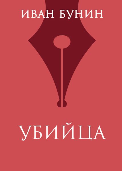 Обложка книги  «Убийца»