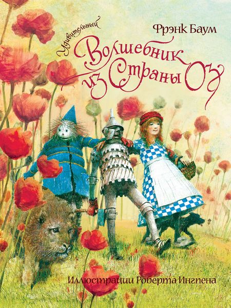 Обложка книги  «Удивительный волшебник из Страны Оз»