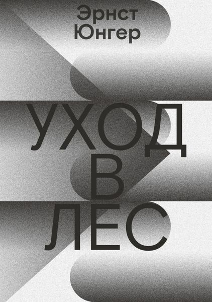 Обложка книги  «Уход в лес»