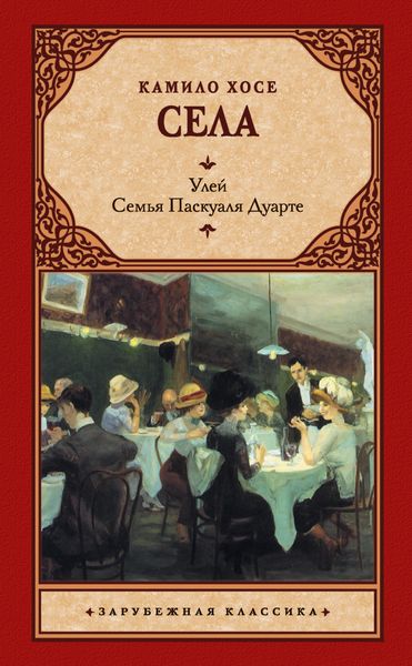 Обложка книги  «Улей. Семья Паскуаля Дуарте»
