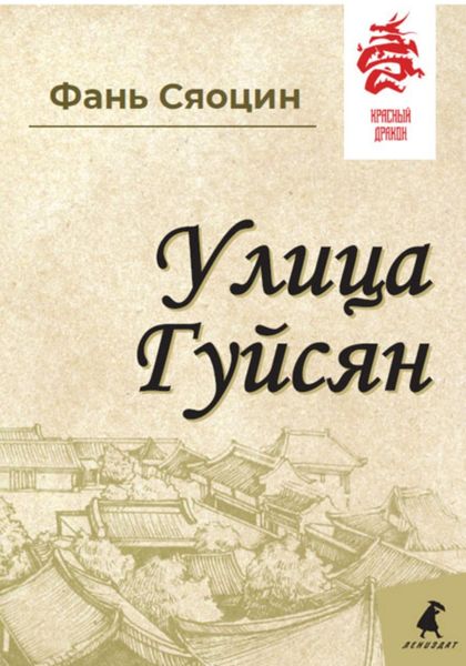 Обложка книги  «Улица Гуйсян»