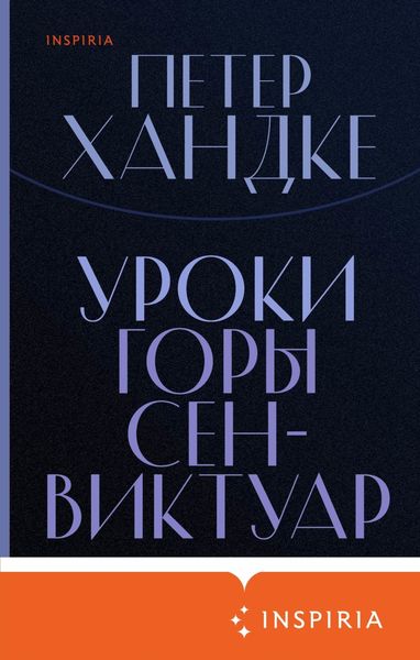 Обложка книги  «Уроки горы Сен-Виктуар»