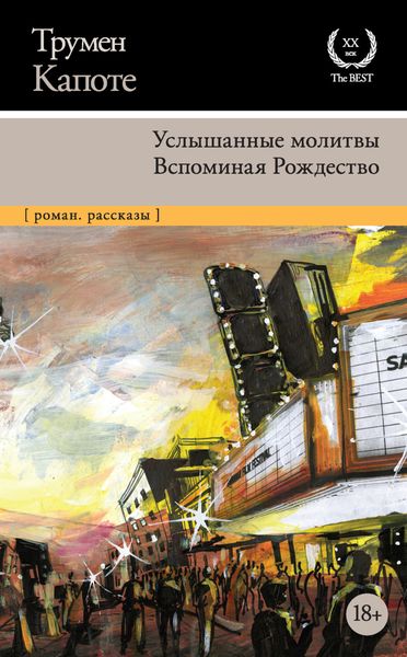 Обложка книги  «Услышанные молитвы. Вспоминая Рождество»