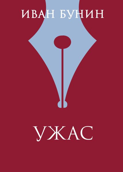 Обложка книги  «Ужас»
