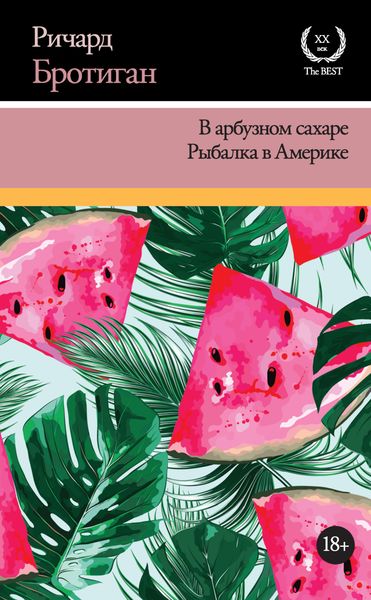 Обложка книги  «В арбузном сахаре. Рыбалка в Америке»