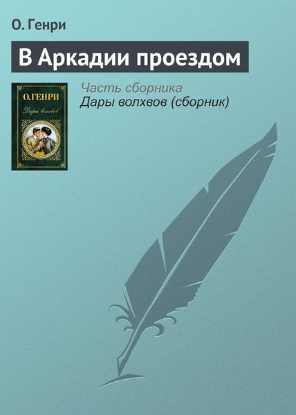 Обложка книги  «В Аркадии проездом»