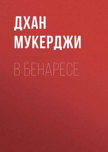 Обложка книги  «В Бенаресе»