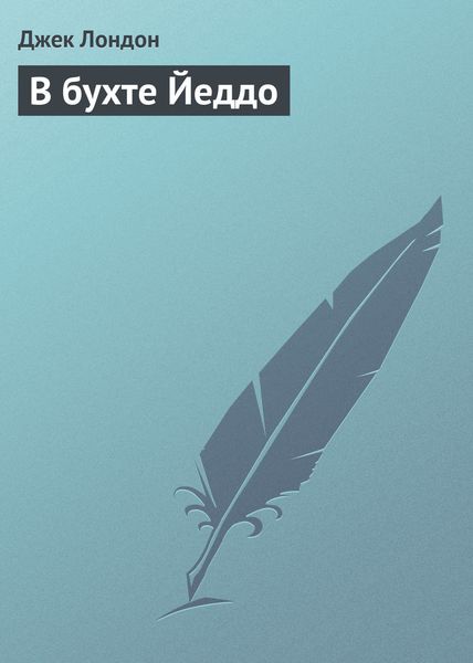 Обложка книги  «В бухте Йеддо»