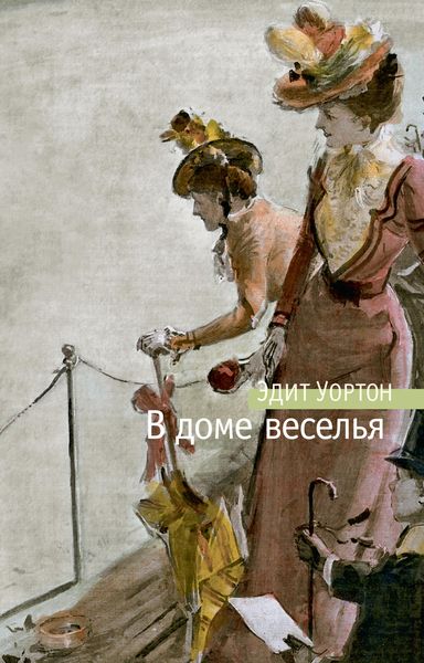 Обложка книги  «В доме веселья»