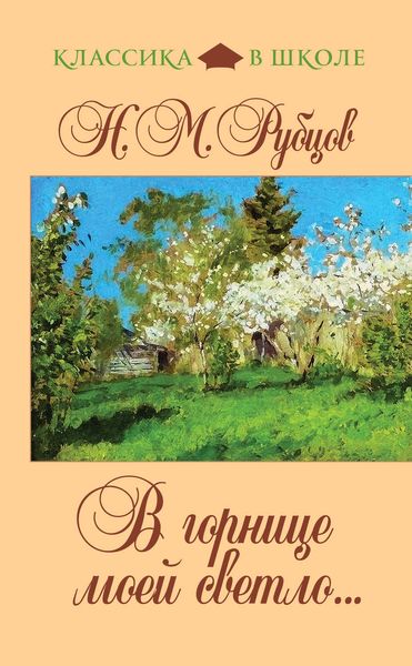 Обложка книги  «В горнице моей светло...»
